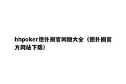 hhpoker德扑圈官网版大全（德扑圈官方网站下载）