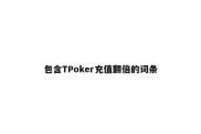 包含TPoker充值翻倍的词条