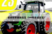 安卓和苹果做交互（ios和安卓交互）