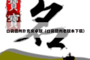 口袋德州扑克安卓版（口袋德州老版本下载）