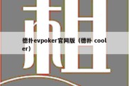 德扑evpoker官网版（德扑 cooler）