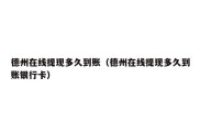 德州在线提现多久到账（德州在线提现多久到账银行卡）