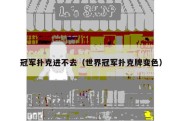 冠军扑克进不去（世界冠军扑克牌变色）