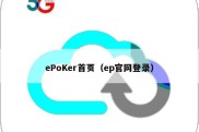 ePoKer首页（ep官网登录）