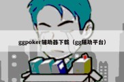 ggpoker辅助器下载（gg辅助平台）