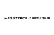 we扑克台子安装教程（扑克牌怎么打台球）