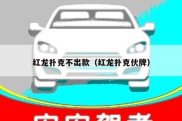 红龙扑克不出款（红龙扑克伙牌）