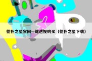 德扑之星官网—键透视购买（德扑之星下载）