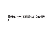 德州ggpoker官网版大全（gg 德州）