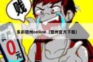 多彩德州online（德州官方下载）