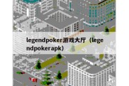 legendpoker游戏大厅（legendpokerapk）