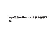 wpk软件online（wpk软件在哪下载）