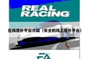 在线德扑平台介绍（安全的线上德扑平台）