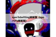 sportsbetting破解版（sportify破解版）