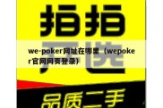 we-poker网址在哪里（wepoker官网网页登录）