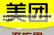 德州免费锦标赛被淘汰怎么复活（德州锦标赛什么意思）