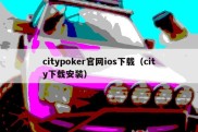 citypoker官网ios下载（city下载安装）