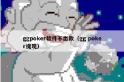 ggpoker软件不出款（gg poker提现）