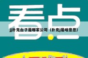 jj扑克台子是哪家公司（扑克j是啥意思）