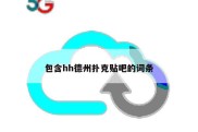 包含hh德州扑克贴吧的词条
