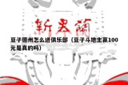 豆子德州怎么进俱乐部（豆子斗地主赢100元是真的吗）