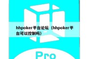 hhpoker平台论坛（hhpoker平台可以控制吗）