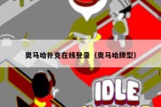 奥马哈扑克在线登录（奥马哈牌型）