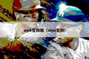wpk官网版（wpx官网）