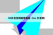 hh扑克官网版苹果版（ios 扑克牌）