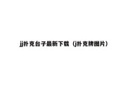 jj扑克台子最新下载（j扑克牌图片）