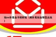 玩ev扑克台子的好处（用扑克玩台球怎么玩）