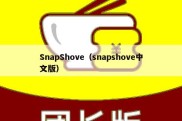 SnapShove（snapshove中文版）