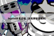 legend扑克总输（扑克牌输赢规则）