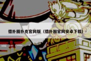 德扑圈扑克官网版（德扑圈官网安卓下载）