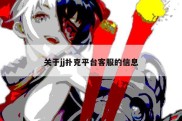 关于jj扑克平台客服的信息