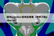 德州ggpoker游戏在哪里（德州下载pokerist）