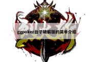 ggpoker台子破解版的简单介绍