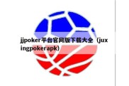 jjpoker平台官网版下载大全（juxingpokerapk）