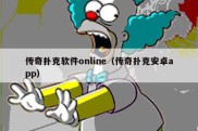传奇扑克软件online（传奇扑克安卓app）