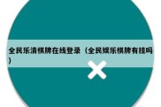 全民乐清棋牌在线登录（全民娱乐棋牌有挂吗）