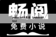 pokerist不出款（pokeristios）