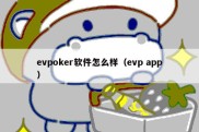 evpoker软件怎么样（evp app）