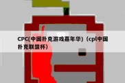 CPC(中国扑克游戏嘉年华)（cpl中国扑克联盟杯）