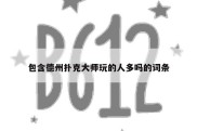 包含德州扑克大师玩的人多吗的词条