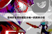 德州扑克德扑圈官方唯一的简单介绍