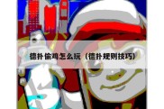 德扑偷鸡怎么玩（德扑规则技巧）