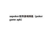 aapoker软件游戏特色（poker game apk）