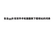 包含gg扑克软件手机版最新下载地址的词条