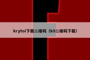 krytoi下载二维码（k9二维码下载）