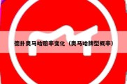 德扑奥马哈赔率变化（奥马哈牌型概率）